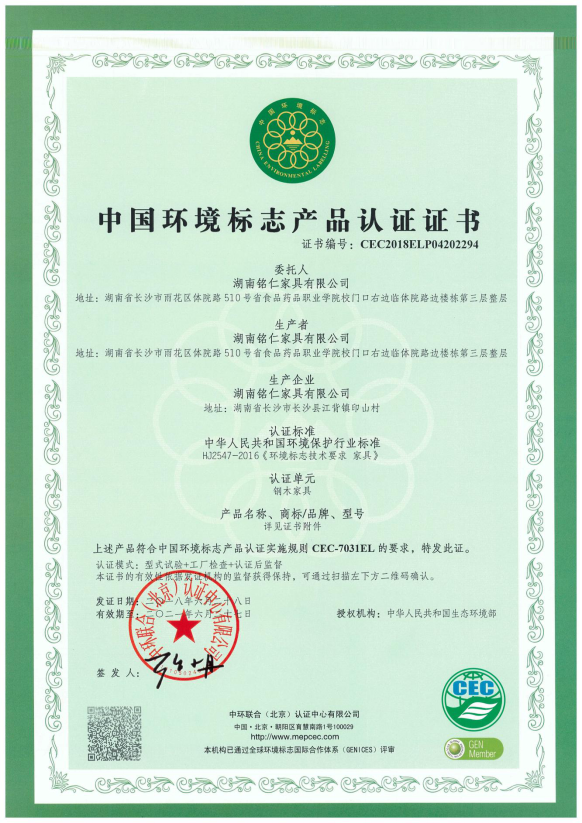 銘仁家具：中國環(huán)境標(biāo)志產(chǎn)品認證證書CEC-7031EL鋼木家具
