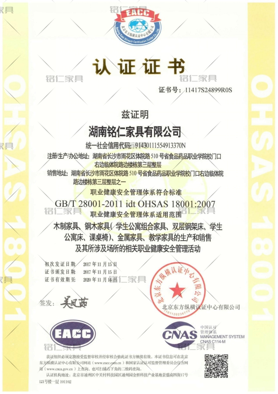 銘仁家具：職業(yè)健康安全管理體系認證證書OHSAS 18001