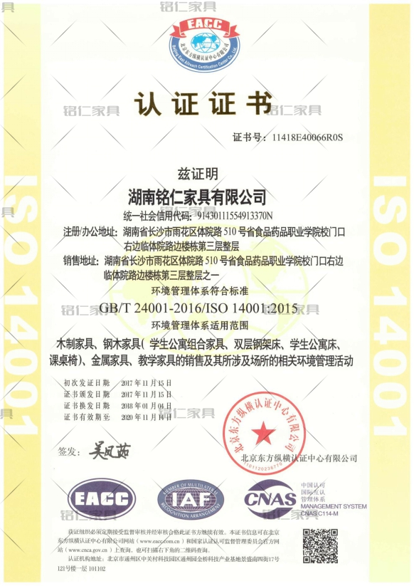 銘仁家具：環(huán)境管理體系認證證書ISO 14001