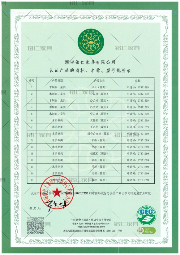 CEC-7031EL人造板類家具 中國環(huán)境標志產(chǎn)品認證證書-1