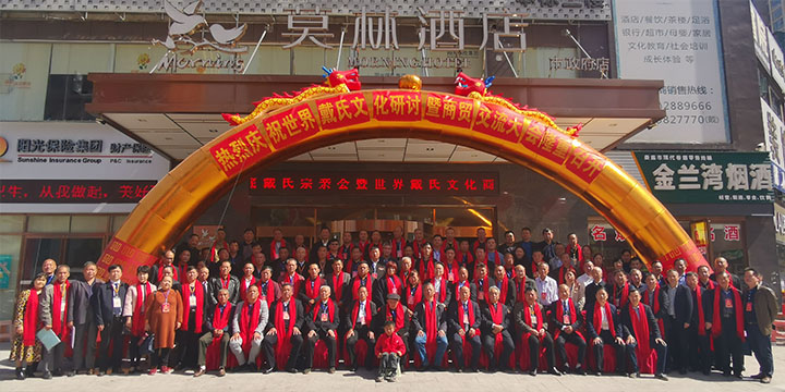 世界戴氏商貿(mào)聯(lián)合體高峰論壇暨商貿(mào)交流大會(huì)合影